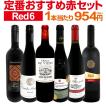 ワインセット 赤セッ...