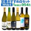 ワインセット 白セッ...