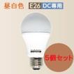 バッテリー専用 DC12V24V兼用 5.5W E26 昼白色　5個セット