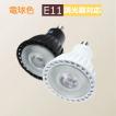 E11 5.3W　調光器対応　電球色