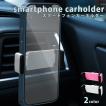 車載ホルダー スマホ クリップ式 エアコン スマホホルダー 車載用 車載  スマホスタンド 車 スマートフォン iPhone アイフォン シンプル 送料無料