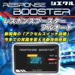 siecle（シエクル） RESPONSE BOOSTER FULL AUTO（レスポンスブースターフルオート） 本体のみ