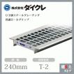 ダイクレ U字溝グレーチング 溝幅150用 並目(Dグリップ) T-2・6・14