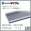 ダイクレ U字溝グレーチング 溝幅200用 並目(Dグリップ・DFゴム付) T-6