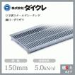 ダイクレ U字溝グレーチング 溝幅150用 細目(ザラ) 歩道用・T-2
