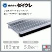ダイクレ U字溝グレーチング 溝幅180用 細目(ザラ・DFゴム付