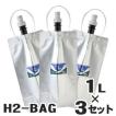 水素水用真空保存容器 H2-BAG 1L 3個セット 水素 水素水 真空 保存 バッグ 健康飲料 ドリンク 携帯用