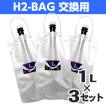 H2-BAG 交換用 水素水用真空保存容器 1L 3個セット 水素 水素水 真空 保存 バッグ 健康飲料 ドリンク 携帯用 詰替え 詰め替え