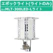三笠産業 エポックライト MLT-300LED-L 標準ライトカバー付 三笠産業 エポックライト MLT-300LED-L 標準ライトカバー付