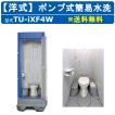 ハマネツ 仮設トイレ ポンプ式簡易水洗 TU-iXF4W イクスシリーズ ハマネツ 仮設トイレ ポンプ式簡易水洗 TU-iXF4W イクスシリーズ