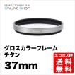 即配 37mm グロス カラー フレーム フィルター (チタン) ケンコートキナー KENKO TOKINA 撮影用フィルター ネコポス便