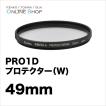 即配 ケンコートキナー KENKO TOKINA カメラ用 フィルター 49mm PRO1D プロテクター(W) ネコポス便