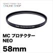 即配 58mm MC プロテクター NEO コーティングを改良したマルチコートフィルター ケンコートキナー ネコポス便