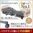 パラマウントベッド（PARAMOUNT BED） 介護ベッド キャスター クオラ