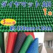 置敷きノンスリップマット　トーワ　ダイヤマットAH　3mm厚×450mm巾×20ｍ巻