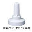 サビヤーズ(ボルトキャップ)　10mm（Ｌ) ミリサイズ専用　折版屋根用　100個入(1ケ−ス)グレー・ブルー・ブラウン