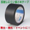 床養生用テープ　フィットライトテープ【つや消し 黒】50ｍｍ巾ｘ25ｍ巻　30巻入