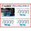 クスコ（CUSCO） 1inch ダウンブロックキット ハイエース バン/ワゴン