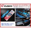 クスコ（CUSCO） ラジエタークーリングプレート フェアレディZ Z33 251