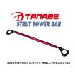 MK53S スペーシア　タナベ ストラットバー（ワンタッチレバー付き） TANABE（タナベ） ストラットタワーバー NSS18 スズキ MK53S