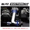 BLITZ サクションキット GR86/BRZ(ZN8/ZD8)用 BLITZ（ブリッツ） サクションキット (青) GR86 ZN8 55301 : キー