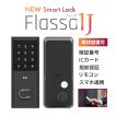 スマートロック Flassa 1J【メーカー発送。3〜５営業日で発送予定】 玄関 カギ 鍵 後付け 現状復帰 原状回復 EPIC フラッサ オートロック 暗証番号 指紋