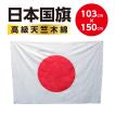 ＜高品質の日本製国旗＞　日本国旗・日の丸・日章旗　日本応援にはかかせない！ （スポーツ応援・日本代表応援）サイズ 103x150cm