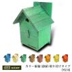 かわいいカラーの野鳥の巣箱【小鳥 野鳥用：取り付け型】カラーバードハウスA （前扉タイプ）（完成品）YS210