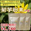 【送料無料】菊芋 キクイモ 国産・菊芋粉末(90g)×3袋 キクイモだけ!!!を丸ごと微粉末加工