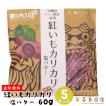 紅いもカリカリ 塩バター味 60g×５セット 芋けんぴ 紅芋 和菓子 沖縄 お土産 沖縄土産