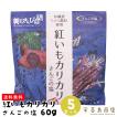 紅いもカリカリ さんごの塩味 60g×５セット 芋けんぴ 紅芋 和菓子 沖縄 お土産 沖縄土産