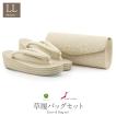草履バッグセット