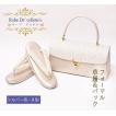 ローブ・デコルテ 草履バッグセット 留袖用 礼装用 結婚式用 S〜3L