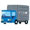 クール便・送料