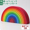 木のおもちゃGRIMM'S グリムス社 アーチレインボー大 虹色トンネル