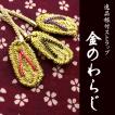 本金糸手編み「招福厄除 金のわらじ」 逸品根付(全3種)