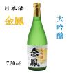 金鳳　大吟醸　日本酒　四合瓶　720ML