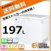 冷凍庫 冷凍ストッカー 197L JCMC-197 送料無料 業務用  JCM 新品/キャッシュレス