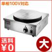 サンテック 電気式クレープ焼き機 クレープシェフ SC-100 単相100V対応
