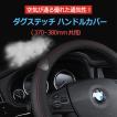 ハンドルカバー 外経 37〜38cm 用 通気性 抜群 滑り防止 合皮 (黒、赤) 送料無料 ダイヤ柄 ダグステッチ ステアリングカバー 車両 カー用品