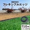 ガーデンエッジ 芝生見切り ガーデンフェンス 植栽見切り材フレキシブルエッジ 10m巻 H37.5mm
