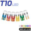 LED T10 T13 T15 T16 汎用 選べる5色 5W 1SMD キャンセラー付き 150LM 12V/24V 無極性 2個セット ウインカー 送料無料 3ヶ月保証