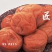 【送料無料】　紀州・最高級南高梅（みなべ産）−うす塩梅干し−「匠」1Kg（塩分 約10％）