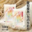 あいちのかおり お米 愛知県産 10kg 令和7年産 白米 5kg×2袋 「愛知産