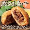 ソースのいらない黒田庄和牛 すき焼きコロッケ120g×6個入り 産地直送 冷凍食品 揚げ物（送料無料）