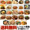 煮物24食セット レト...