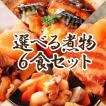 選べるレトルト和風惣...