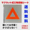 マグネット式三角反射シート　緊急停止時にサッと車体に貼れる簡易型　高輝度タイプ　かさばらない薄型　送料無料