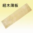 経木薄板 尺4 (420mm x 120mm) 100枚入 業務用　使い捨て　食品容器