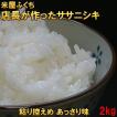 米　天日干し　店長が作ったお米　ササニシキ　2kg　白米　玄米もOK　令和5年産米　送料無料　2キロ　天日乾燥　岩手県産　発送日当日精米